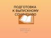 Подготовка к выпускному сочинению