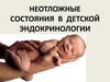 Неотложные состояния в детской эндокринологии