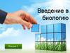 Введение в биологию