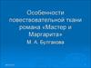 Особенности повествовательной ткани романа «Мастер и Маргарита» М.А. Булгакова
