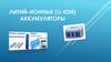Литий-ионные (Li-ion) аккумуляторы