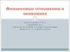 Финансовые отношения в экономике