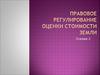 Лекция 2. Правовое регулирование оценки стоимости земли