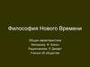 Философия нового времени  XVII – XVIII вв