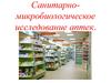 Санитарно-микробиологическое исследование аптек