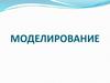 Модель и моделирование