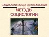 Социологическое исследование. Методы социологии