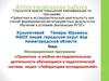 Аттестационная работа. Проектная и учебно-исследовательская деятельность обучающихся в лицее «Лаборатория исследователей»