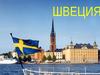 Швеция