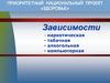 Наркотическая, табачная, алкогольная, компьютерная зависимости