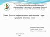 Детские инфекционные заболевания: корь, краснуха, ветряная оспа