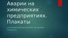 Аварии на химических предприятиях. Плакаты