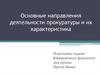 Основные направления деятельности прокуратуры и их характеристика