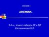 Анемии. (Лекция 2)