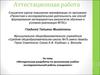 Аттестационная работа. Методическая разработка по выполнению учебноисследовательской работы учащимися
