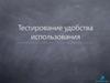 Тестирование удобства использования
