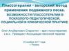 Плассотерапия. Возможности плассотерапии в психолого-педагогической, социальной и клинической практике