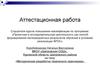 Аттестационная работа. Методическая разработка творческого практикума. Изготовление подарка