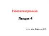 Наноэлектроника. Молекулярная электроника (макромолекулярная, органическая, полимерная)