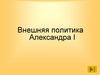 Внешняя политика Александра I