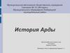 История Арды