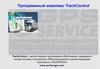 Программный комплекс TrackControl