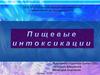Пищевые интоксикации