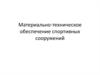 Материально-техническое обеспечение спортивных сооружений