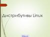 Дистрибутивы Linux