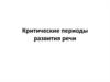 Критические периоды развития речи от 1 до 6 лет