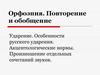 Орфоэпия. Повторение и обобщение. Ударение. Особенности русского ударения. Акцентологические нормы