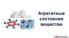 Агрегатные состояния вещества