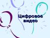 Цифровое видео