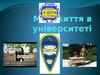 Моє життя в університеті