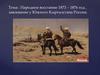 Народное восстание 1873 – 1876 года. Завоевание Южного Кыргызстана Россией