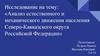 Анализ естественного и механического движения населения Северо-Кавказского округа РФ