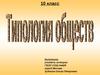 Типология обществ (10 класс)