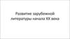 Развитие зарубежной литературы начала ХХ века