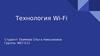 Технология Wi-Fi