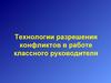 Технологии разрешения конфликтов в работе классного руководителя
