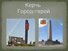 Керчь. Город-герой