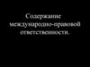 Содержание международно-правовой ответственности