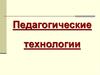 Педагогические технологии