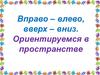 Дидактическая игра - ориентация в пространстве
