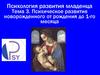 Психическое развитие новорожденного от рождения до 1-го месяца