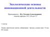 Экологические основы инновационной деятельности