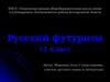 Русский футуризм. (11 класс)
