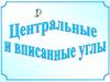 Центральные и вписанные углы