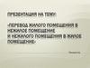 Перевод жилого помещения в нежилое помещение и нежилого помещения в жилое помещение, в соответствии с жилищным кодексом РФ
