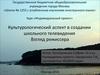 Культурологический аспект в создании школьного телевидения. Взгляд режиссера